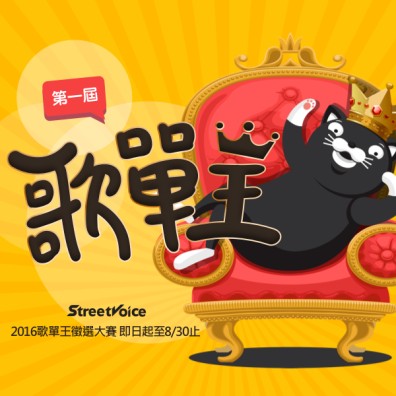 StreetVoice 歌單王徵選大賽