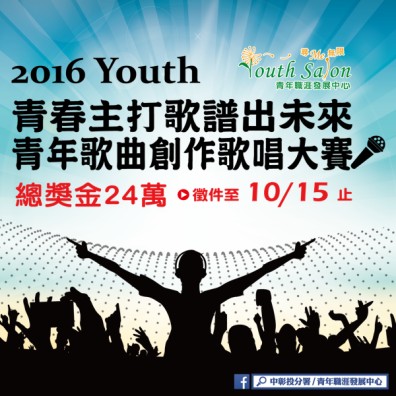 「Youth青春主打歌譜出未來」青年歌曲創作歌唱大賽