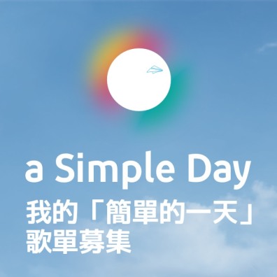 a Simple Day 我的「簡單的一天」 歌單募集