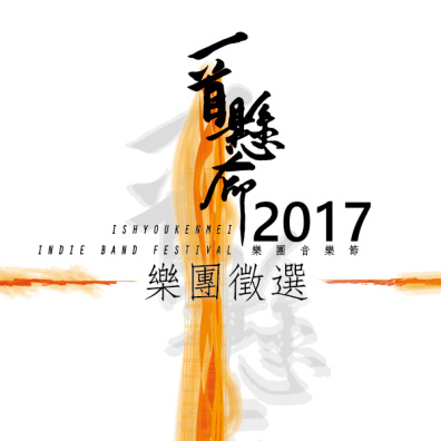 一首懸命樂團音樂節
