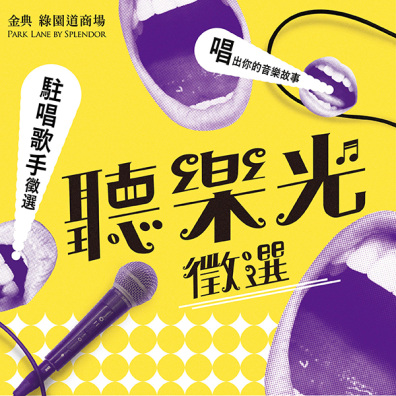 金典 綠園道商場 聽樂光駐唱歌手徵選
