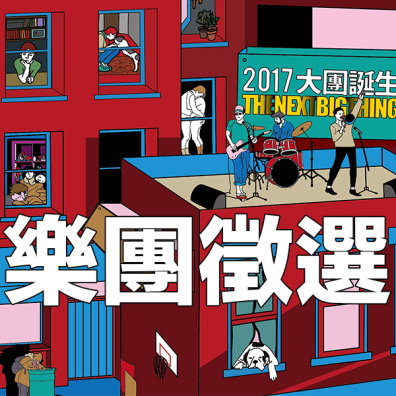 The Next Big Thing 2017 大團誕生 樂團徵選