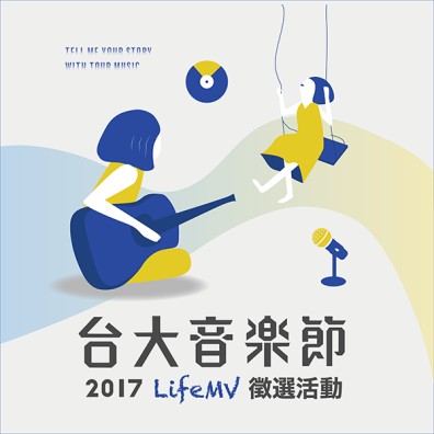 2017 臺大音樂節 LifeMV 徵選活動