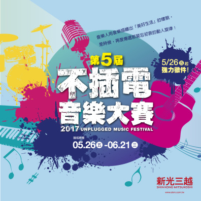 新光三越 2017「 第五屆不插電音樂大賽」