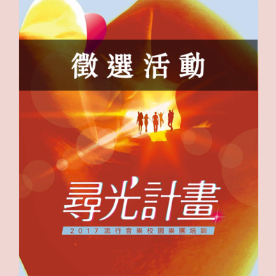 2017 尋光計畫流行音樂校園樂團培訓
