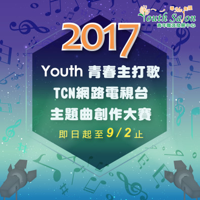2017 Youth青春主打歌 - TCN 網路電視台主題曲創作大賽