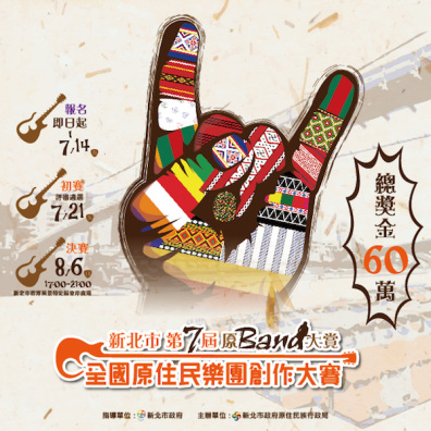 新北市第 7 屆原 Band 大賞 - 全國原住民樂團創作大賽