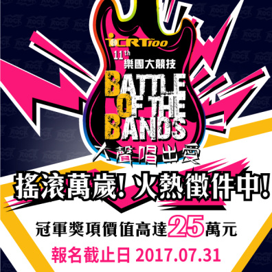 第十一屆 【 ICRT Battle of the Bands 樂團大競技 】