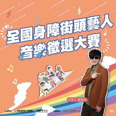 106 全國身障街頭藝人音樂徵選大賽初賽