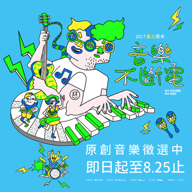 2017 臺北周末音樂不斷電
