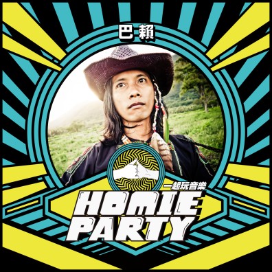 【東區】Homie Party 一起玩音樂｜富邦金控ＸStreetVoice