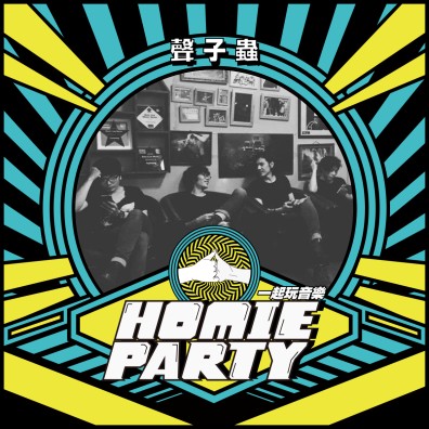 【南區】Homie Party 一起玩音樂｜富邦金控ＸStreetVoice