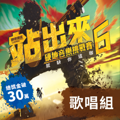 歌唱組｜站出來 硬地音樂挑戰賽 6
