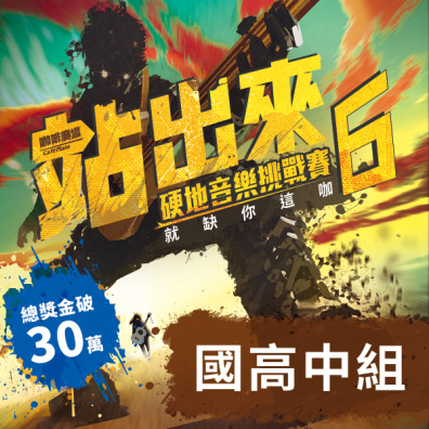 國高中組｜站出來 硬地音樂挑戰賽 6