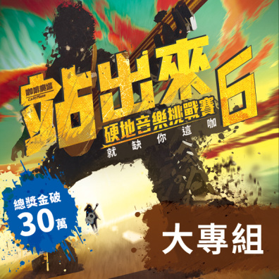 大專組｜站出來 硬地音樂挑戰賽 6