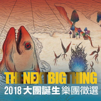 The Next Big Thing 2018 大團誕生