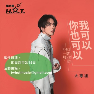 第六屆 H.O.T. 校際原創音樂大賽【大專組】
