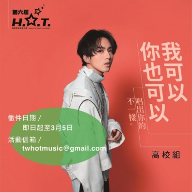 第六屆 H.O.T. 校際原創音樂大賽【高校組】