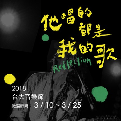2018 台大音樂節 樂團徵選