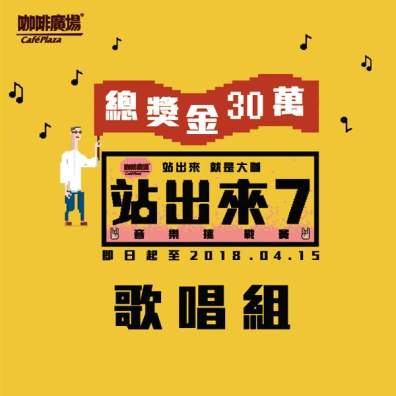 歌唱組｜站出來 音樂挑戰賽 7