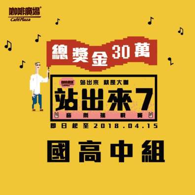 國高中組｜站出來 音樂挑戰賽 7