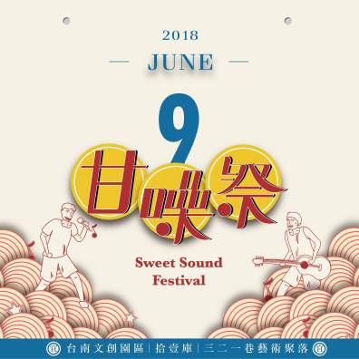 2018 甘噪祭 演出募集
