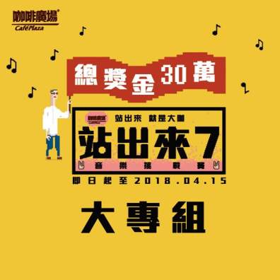 大專組｜站出來 音樂挑戰賽 7