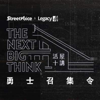 The Next Big Think 活屋十講：勇士召集令