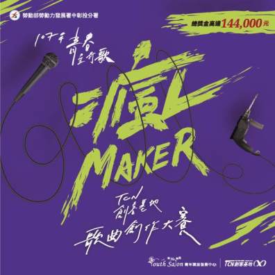 107年青春主打歌「瘋Maker」TCN創客基地形象歌曲創作大賽