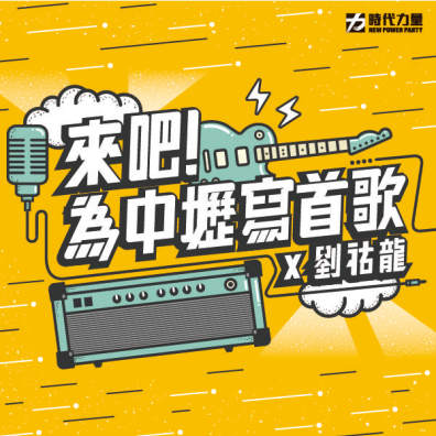 來吧！為中壢寫首歌