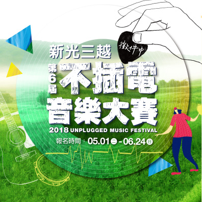 新光三越 2018 第6屆不插電音樂大賽