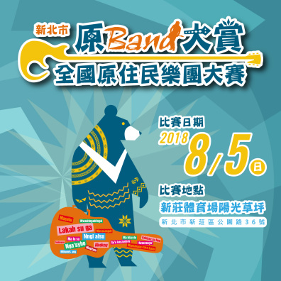 2018 新北市原 Band 大賞 全國原住民樂團大賽
