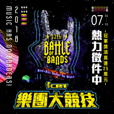 第十二屆 【ICRT Battle of the Bands 樂團大競技】