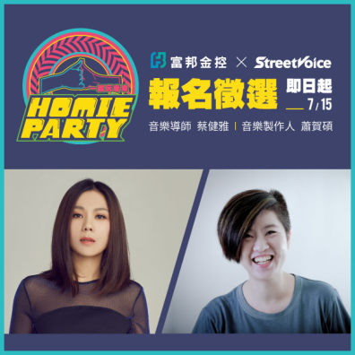 2018 HOMIE PARTY 一起玩音樂｜富邦金控ＸStreetVoice