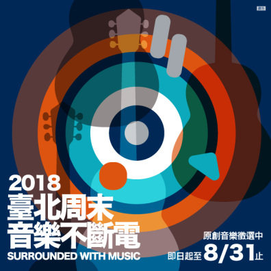 2018 臺北周末音樂不斷電
