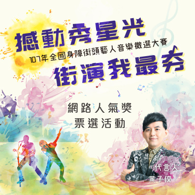 107年度全國身障街頭藝人音樂徵選大賽-網路人氣獎票選