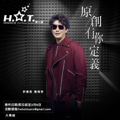 第七屆 H.O.T. 校際原創音樂大賽【大專組】