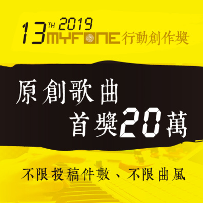 【歌曲創作】第十三屆 myfone 行動創作獎 原創歌曲徵件