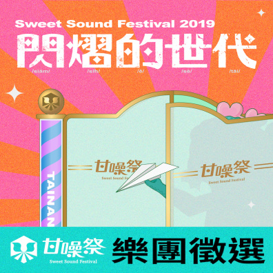 2019 甘噪祭 演出募集
