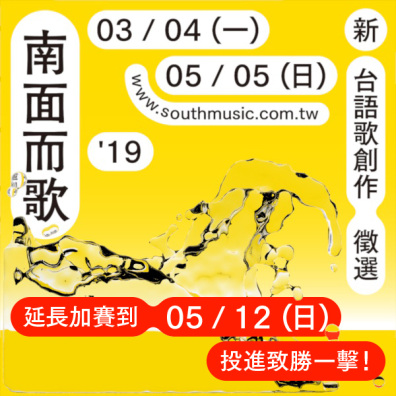 2019 南面而歌創作獎助 徵選活動（徵選延長至5/12）