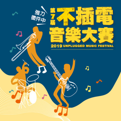新光三越 2019 第 7 屆不插電音樂大賽