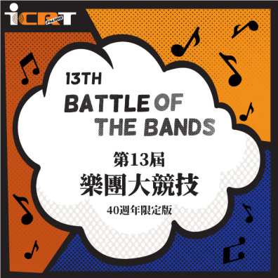 第十三屆 【 ICRT Battle of the Bands 樂團大競技 】