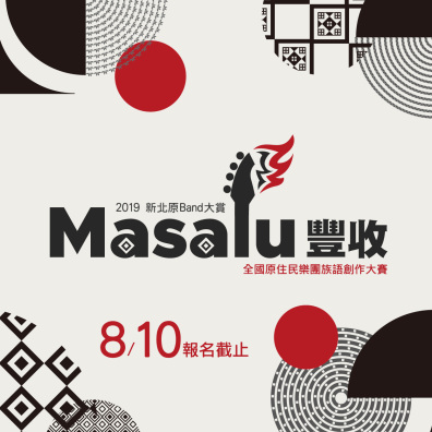 2019 新北市原 Band 大賞 全國原住民樂團大賽