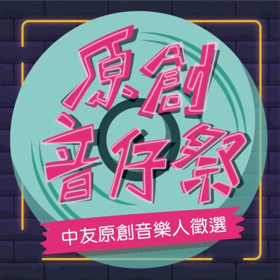2020中友跨年 原創音仔祭