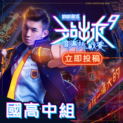 國高中組｜咖啡廣場 站出來 音樂挑戰賽 9