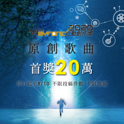 【歌曲創作】第 14 屆 myfone 行動創作獎 原創歌曲徵件