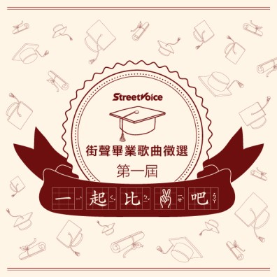StreetVoice 街聲 第一屆 畢業歌曲徵選