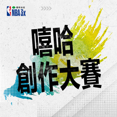 2020 國泰 NBA 3x 嘻哈創作大賽