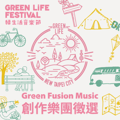 2020 綠生活音樂節 Green Fusion Music 創作樂團徵選活動