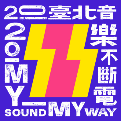 2020 臺北音樂不斷電